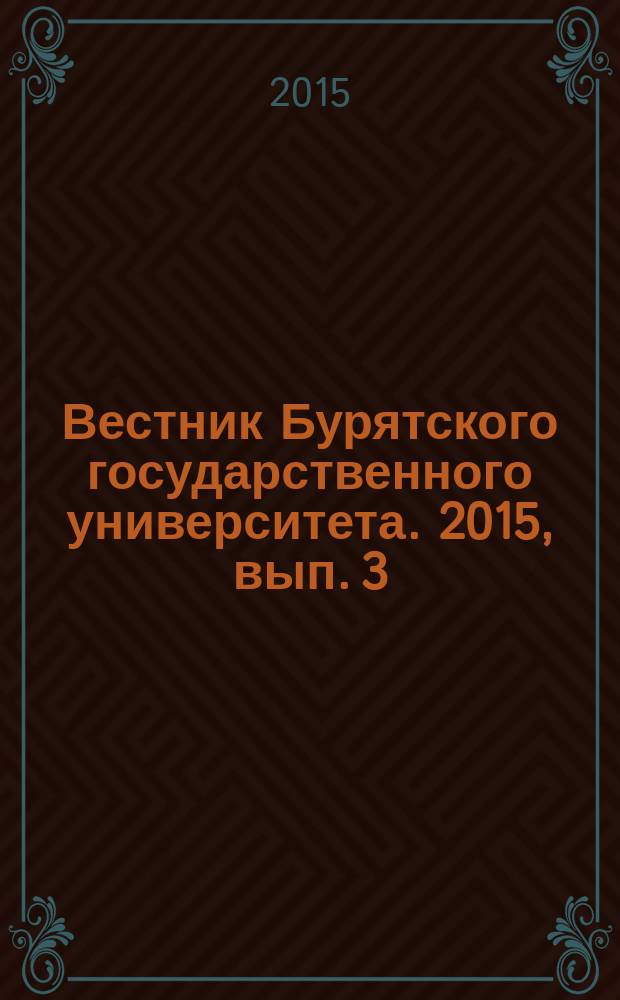 Вестник Бурятского государственного университета. 2015, вып. 3