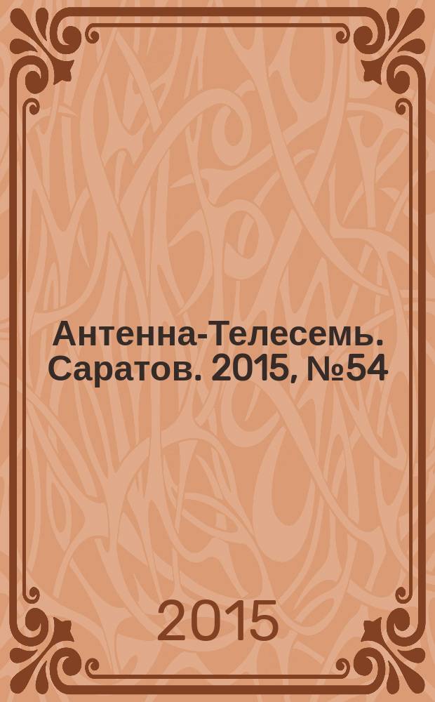 Антенна-Телесемь. Саратов. 2015, № 54 (731)