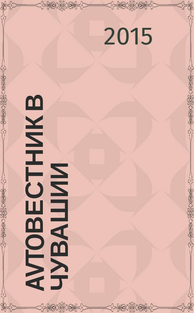 Avtoвестник в Чувашии : рекламно-информационный журнал. 2015, № 24 (192)