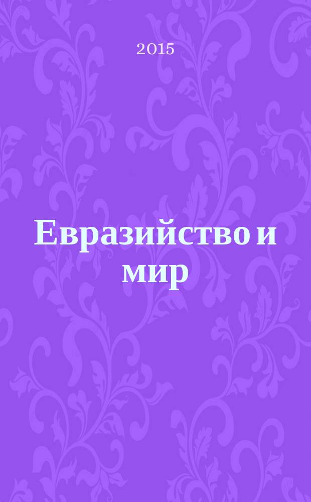 Евразийство и мир : научный журнал. 2015, 1