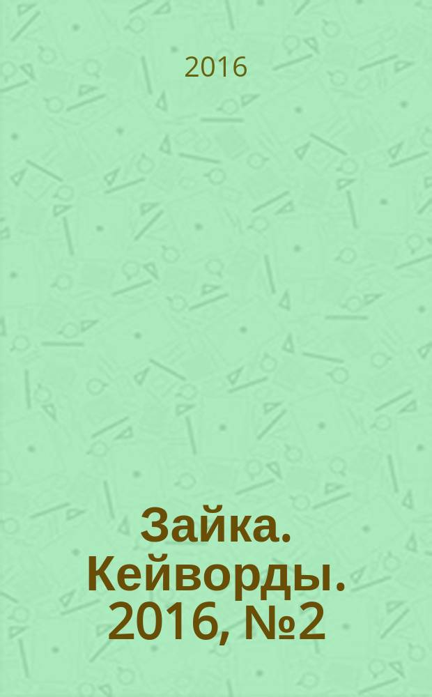 Зайка. Кейворды. 2016, № 2 (28)