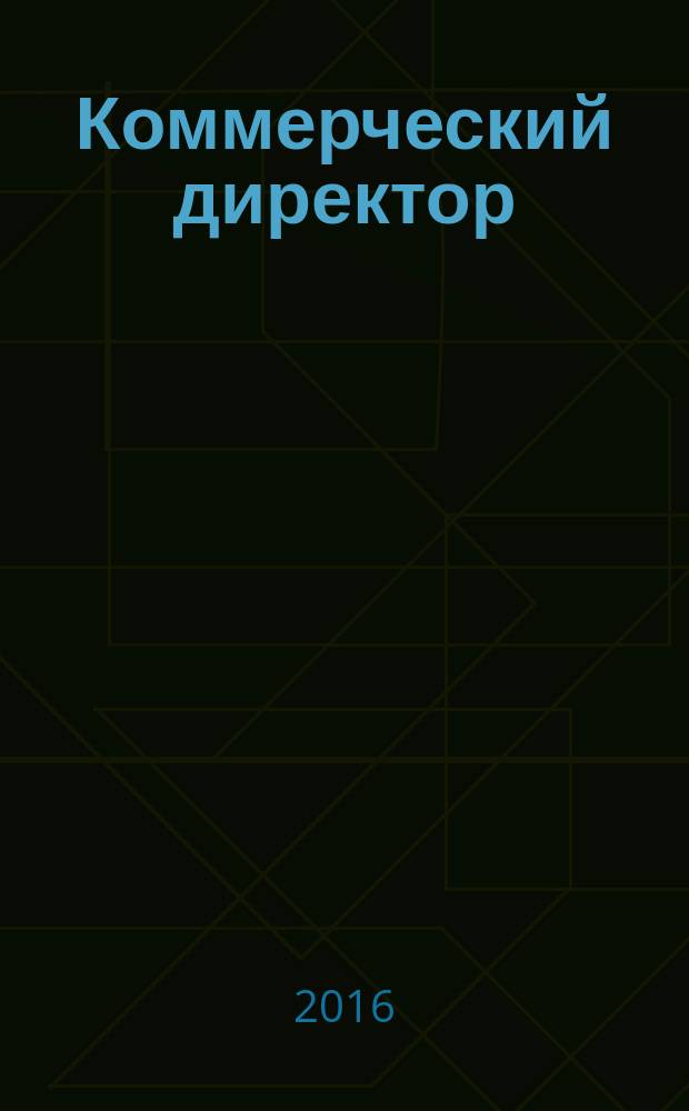 Коммерческий директор : профессиональный журнал коммерсанта. 2016, № 1 (60)