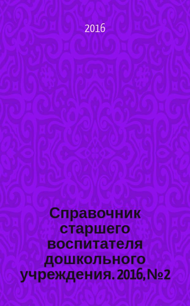Справочник старшего воспитателя дошкольного учреждения. 2016, № 2