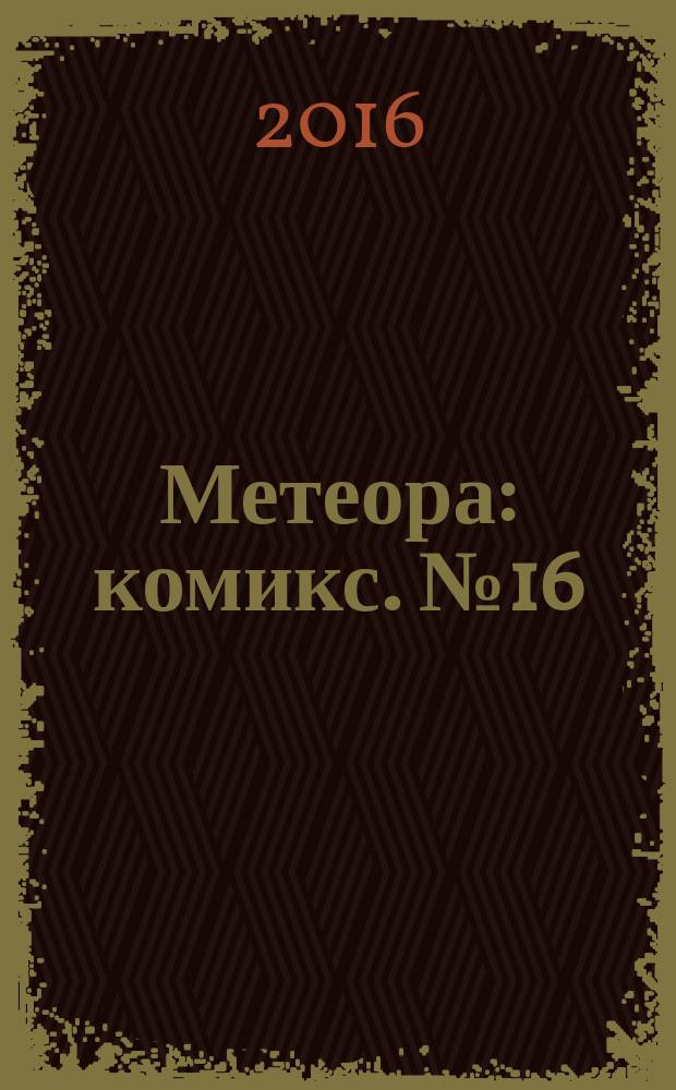 Метеора : [комикс]. № 16 : Окончательное решение, ч. 3
