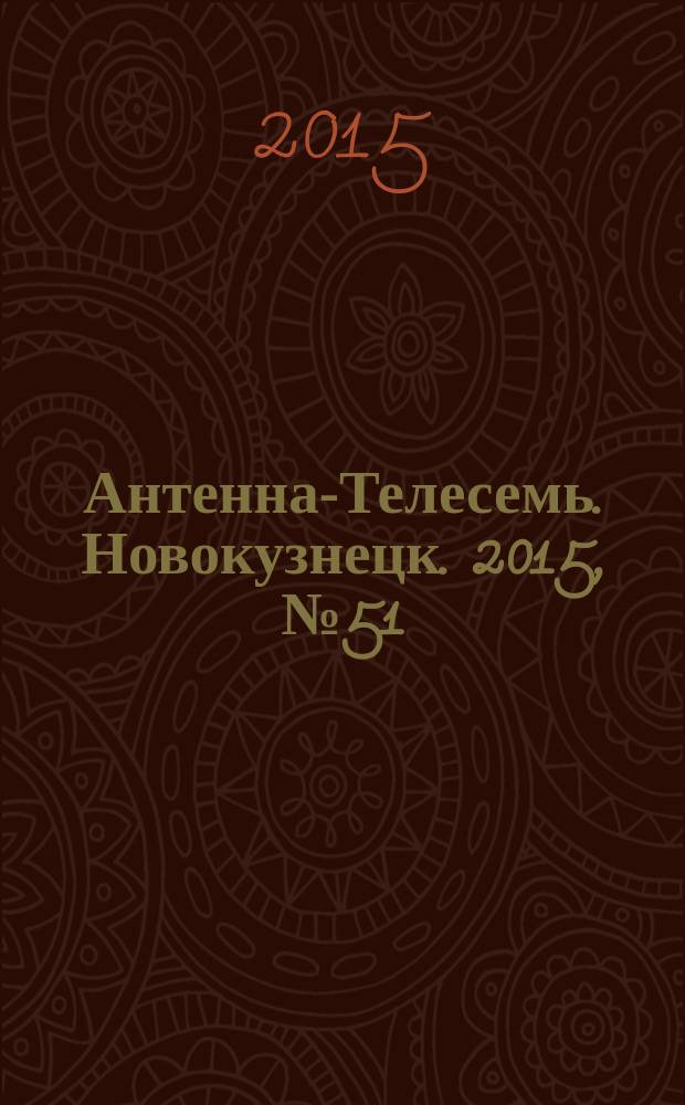 Антенна-Телесемь. Новокузнецк. 2015, № 51 (575)