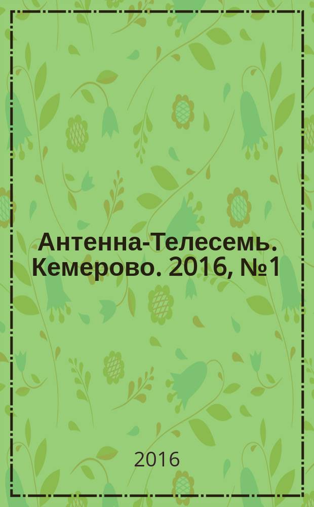 Антенна-Телесемь. Кемерово. 2016, № 1 (1)