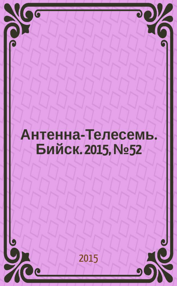 Антенна-Телесемь. Бийск. 2015, № 52 (461)