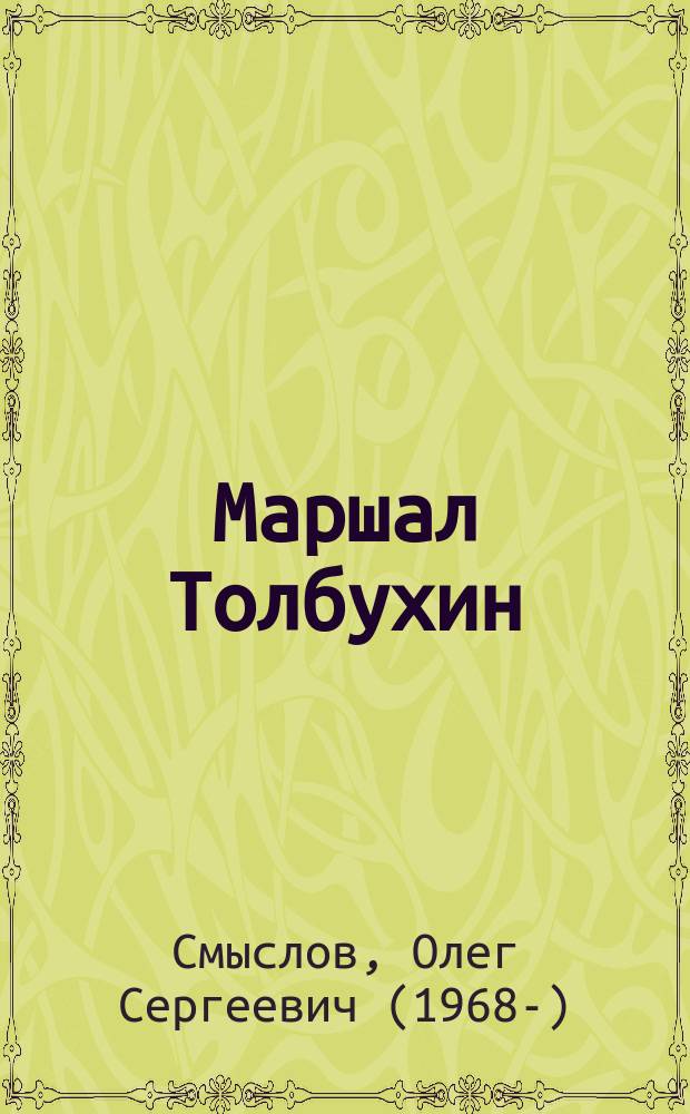 Маршал Толбухин