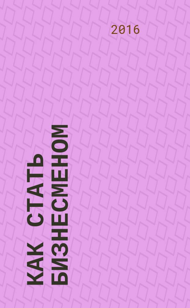 Как стать бизнесменом