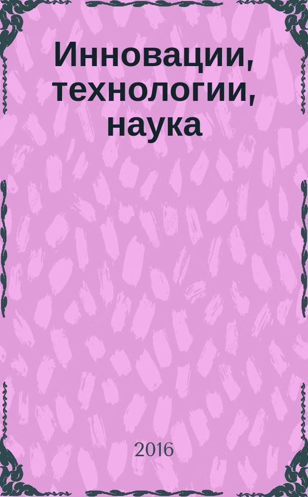 Инновации, технологии, наука : сборник статей Международной научно-практической конференции, 23 января 2016 г., [г. Киров. Ч. 2