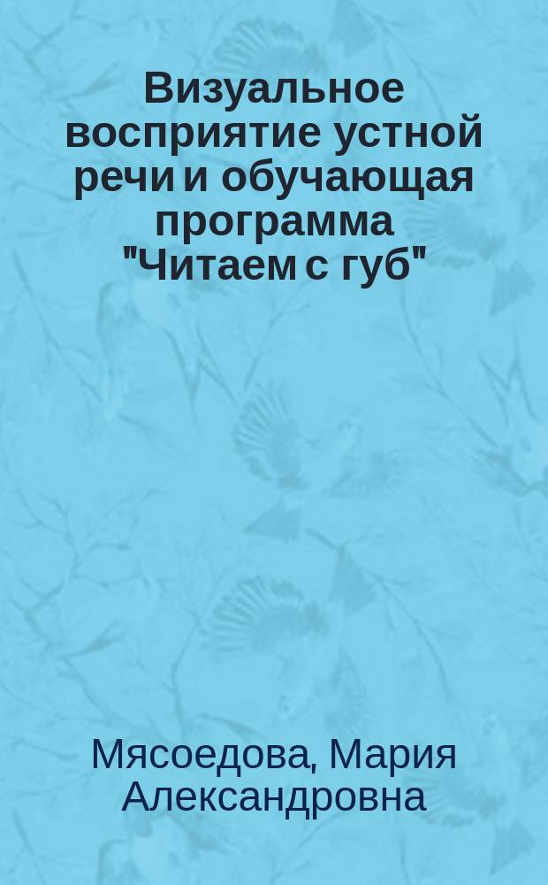 Визуальное восприятие устной речи и обучающая программа "Читаем с губ"