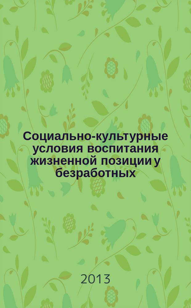 Социально-культурные условия воспитания жизненной позиции у безработных: проектно-технологический подход : автореферат дис. на соиск. уч. степ. кандидата педагогических наук : специальность 13.00.05 <теория, методика и организация соц.-культ. деят-ти>