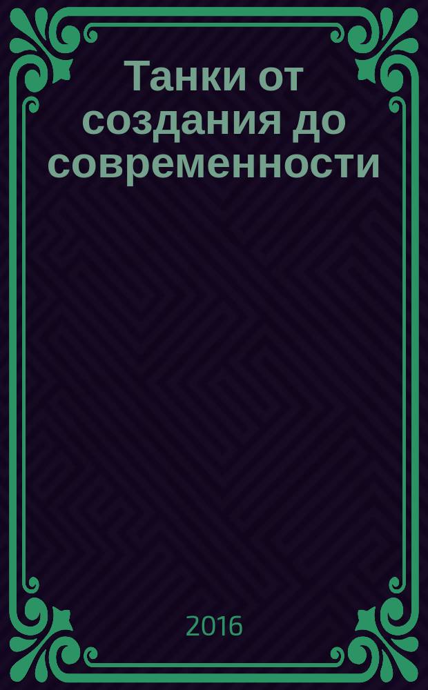 Танки от создания до современности : сравнение и сопоставление