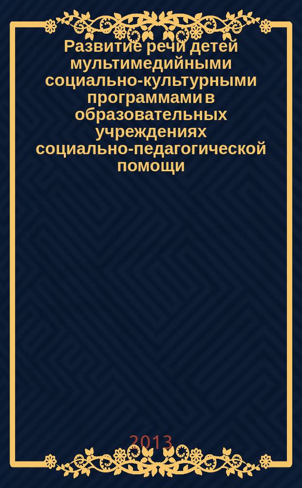 Развитие речи детей мультимедийными социально-культурными программами в образовательных учреждениях социально-педагогической помощи : автореферат дис. на соиск. уч. степ. к.п.н. кандидата педагогических наук : специальность 13.00.05 <теория, методика и организация соц.-культ. деят-ти>