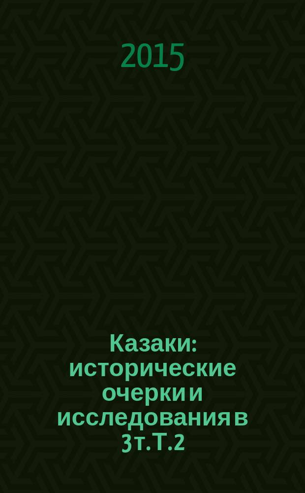 Казаки : исторические очерки и исследования в 3 т. Т. 2