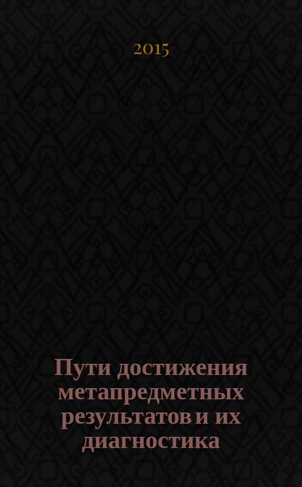 Пути достижения метапредметных результатов и их диагностика : [учебно-методическое пособие]. Вып. 1