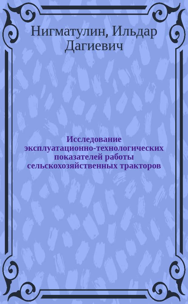 Исследование эксплуатационно-технологических показателей работы сельскохозяйственных тракторов, оснащенных газобаллонным оборудованием : автореферат диссертации на соискание ученой степени кандидата технических наук : специальность 05.20.03 <Технологии и средства технического обслуживания в сельском хозяйстве>