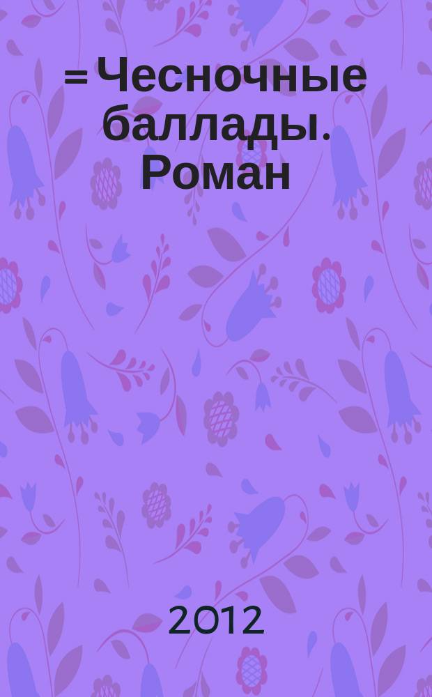 天堂蒜薹之歌 = Чесночные баллады. Роман