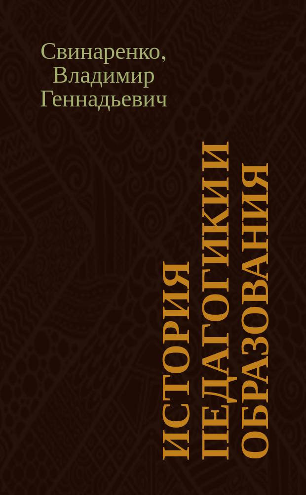 История педагогики и образования : контрольно-измерительные материалы : учебное пособие для студентов-бакалавров направления подготовки - 44.03.02 - Психолого-педагогическое образование, профиля подготовки - Психология образования