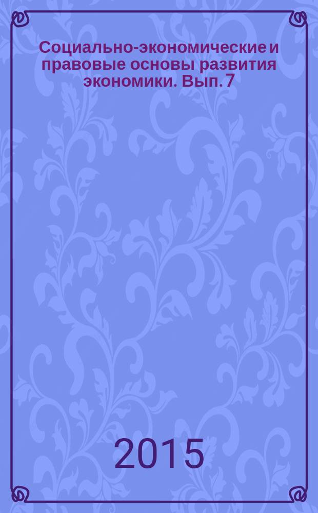 Социально-экономические и правовые основы развития экономики. Вып. 7