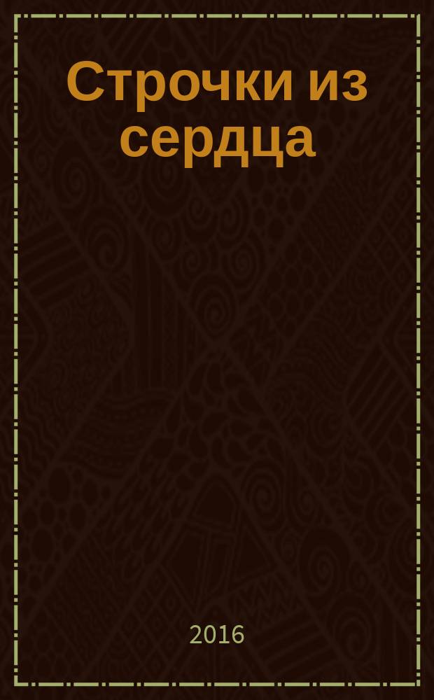 Строчки из сердца : афонские рассказы