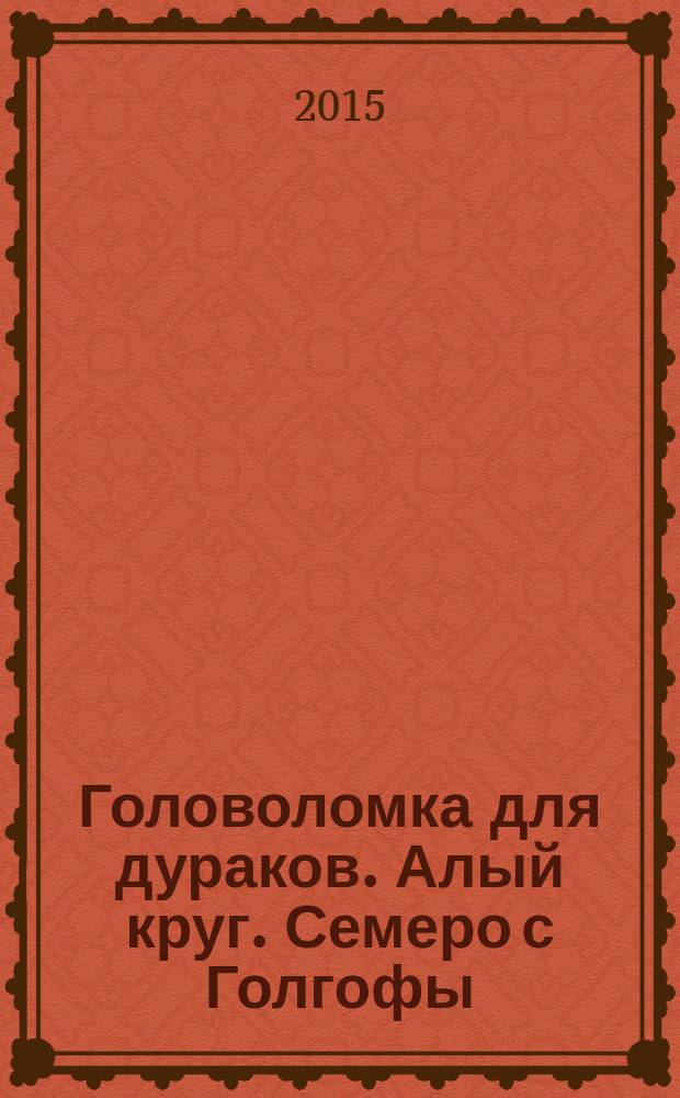 Головоломка для дураков. Алый круг. Семеро с Голгофы