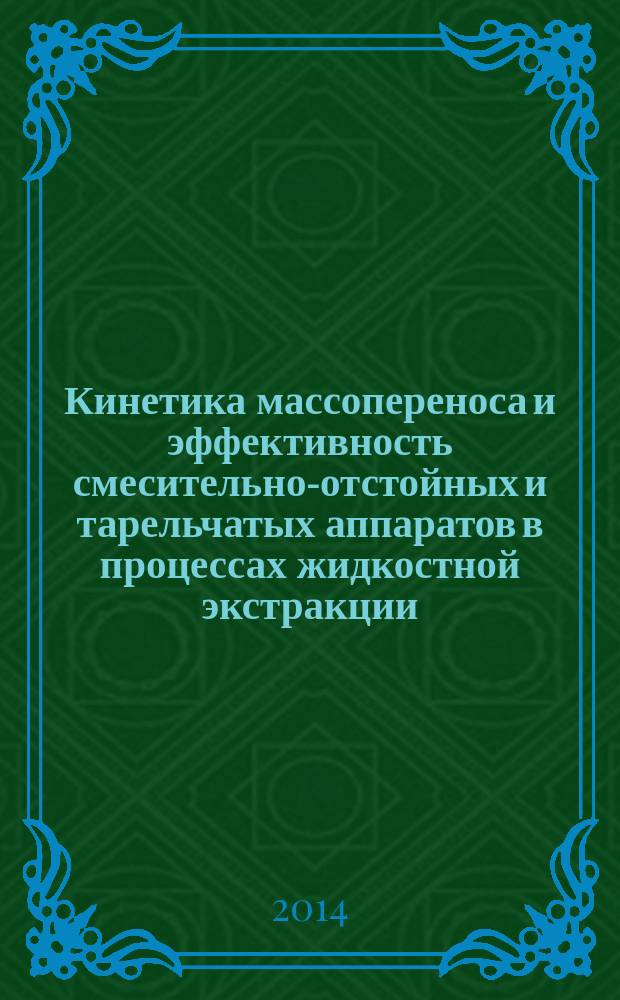 Кинетика массопереноса и эффективность смесительно-отстойных и тарельчатых аппаратов в процессах жидкостной экстракции : автореферат диссертации на соискание ученой степени кандидата технических наук : специальность 05.17.08 <Процессы и аппараты химических технологий>