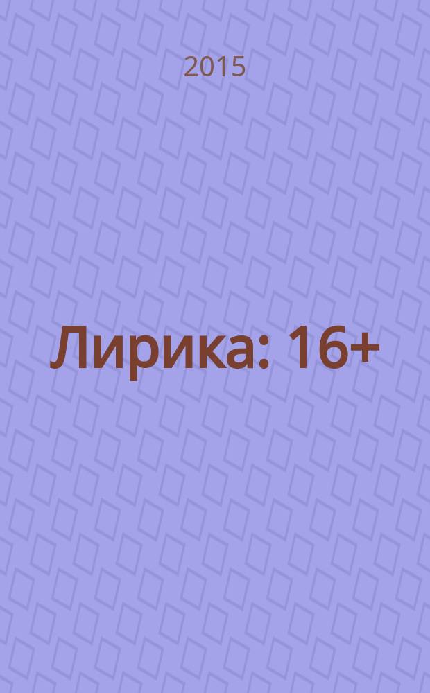 Лирика : 16+