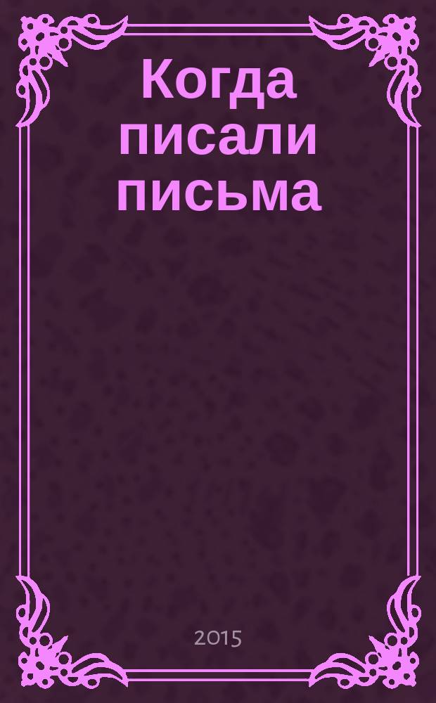 Когда писали письма : история семьи