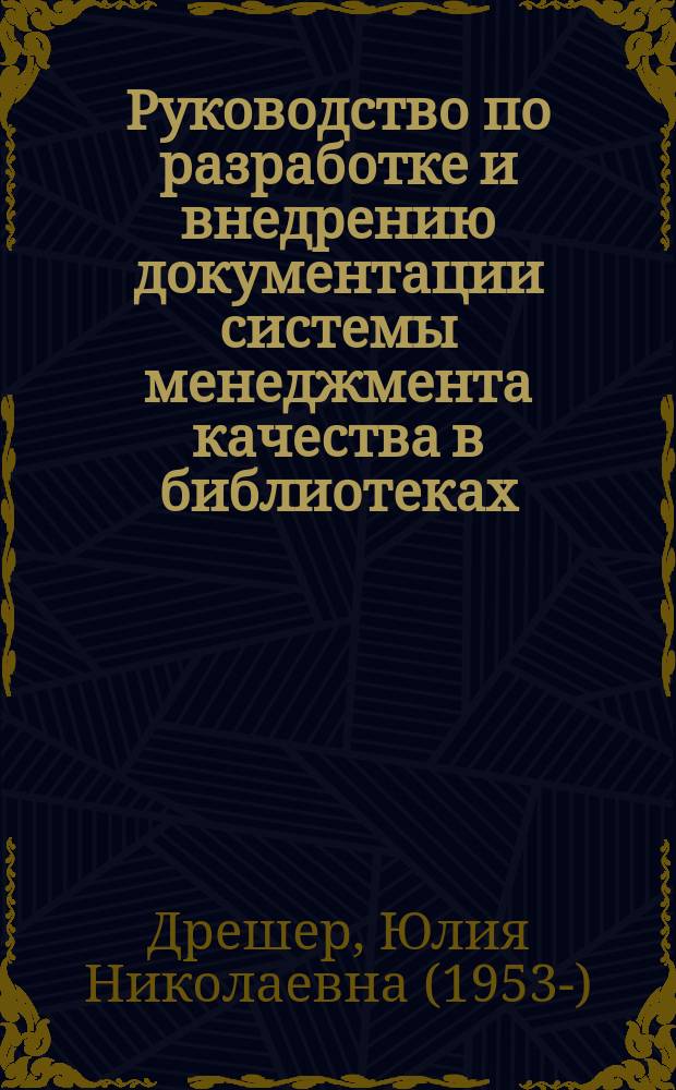 Руководство по разработке и внедрению документации системы менеджмента качества в библиотеках