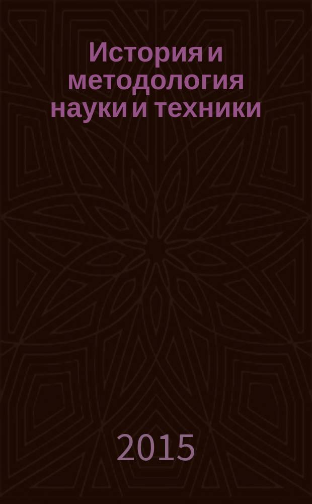 История и методология науки и техники : информационная сфера человеческой деятельности в эпоху научной революции XVI - начала XVIII веков : учебное пособие для студентов высших учебных заведений, обучающихся по направлению подготовки магистров "Системный анализ и управление"