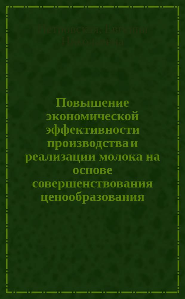 Повышение экономической эффективности производства и реализации молока на основе совершенствования ценообразования ( на примере Саратовской области ) : автореферат диссертации на соискание ученой степени кандидата экономических наук : специальность 08.00.05 <Экономика и управление народным хозяйством по отраслям и сферам деятельности>