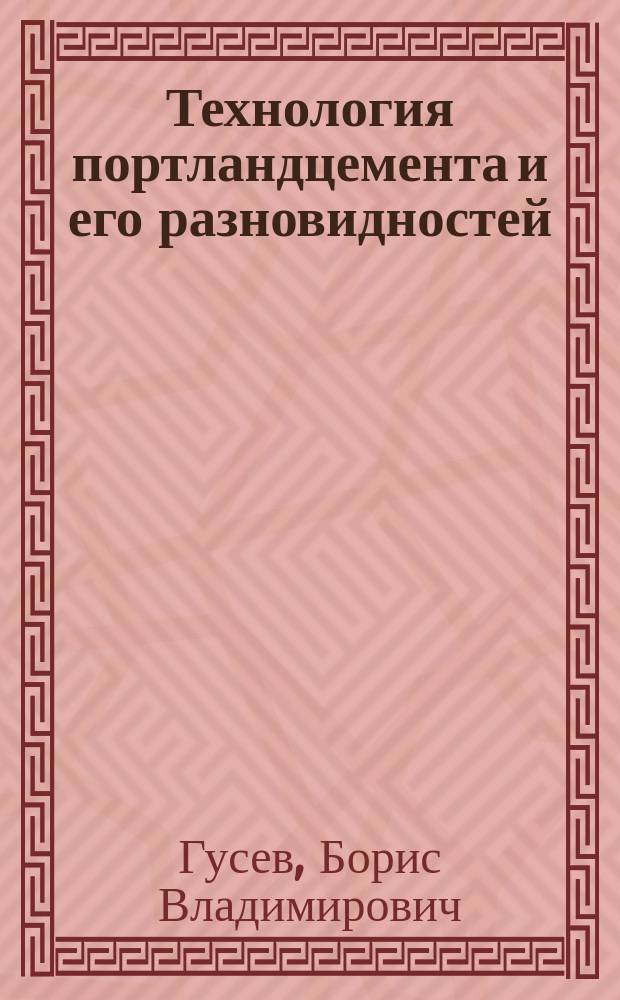 Технология портландцемента и его разновидностей : учебное пособие : для студентов бакалавриата направления подготовки 08.03.01 Строительство и 18.03.01 Химическая технология