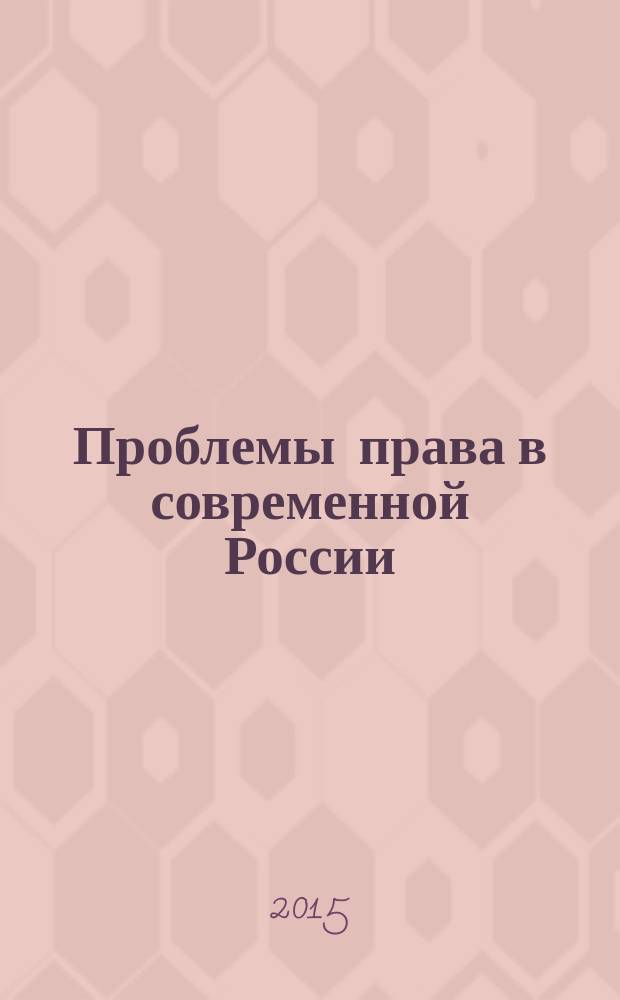 Проблемы права в современной России : сборник статей международной межвузовской научно-практической конференции, 16-18 апреля 2015 года