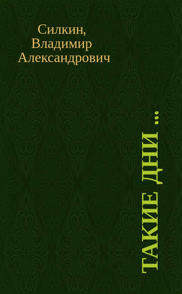 Такие дни … : книга стихотворений