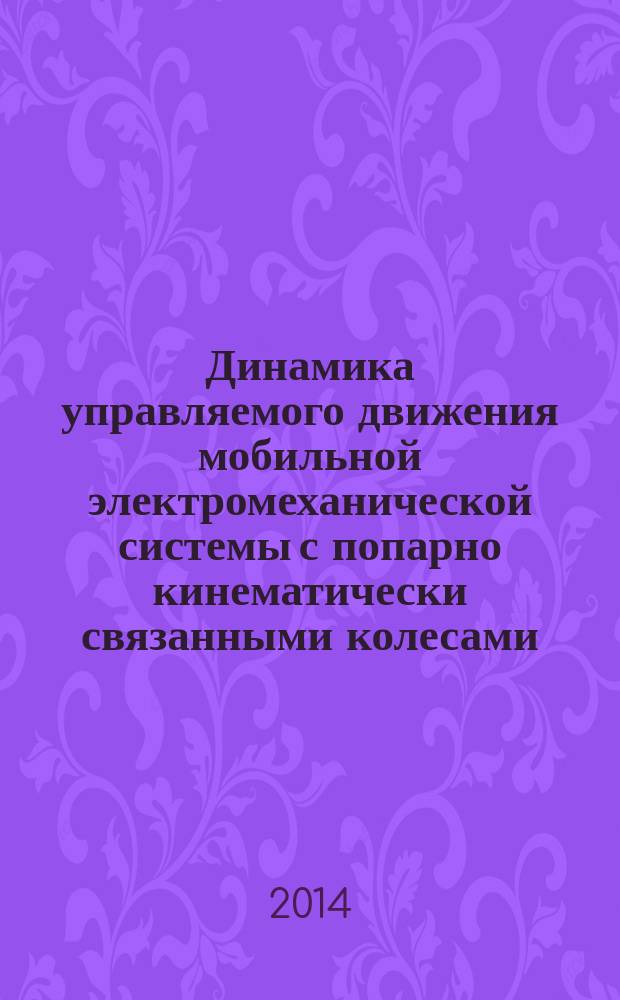Динамика управляемого движения мобильной электромеханической системы с попарно кинематически связанными колесами : автореферат диссертации на соискание ученой степени кандидата технических наук : специальность 01.02.06 <Динамика, прочность машин, приборов и аппаратуры>