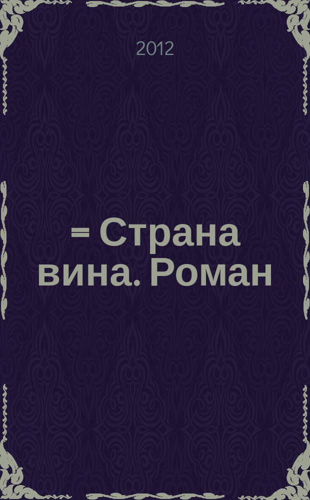 酒国 = Страна вина. Роман