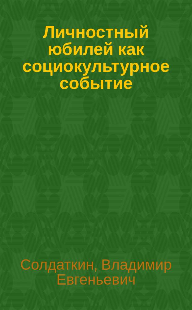 Личностный юбилей как социокультурное событие: опыт культурологического анализа : автореферат диссертации на соискание ученой степени кандидата культурологии : специальность 24.00.01 <Теория и история культуры>