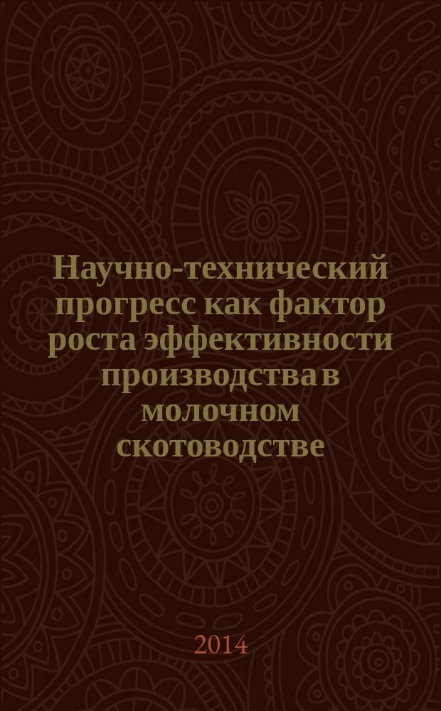 Научно-технический прогресс как фактор роста эффективности производства в молочном скотоводстве : автореферат диссертации на соискание ученой степени кандидата экономических наук : специальность 08.00.05 <Экономика и управление народным хозяйством по отраслям и сферам деятельности>