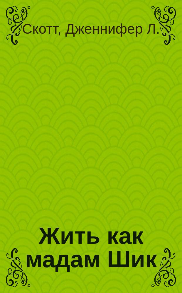 Жить как мадам Шик : секреты французского шарма на каждый день