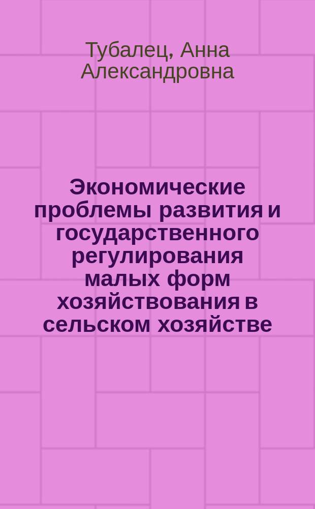 Экономические проблемы развития и государственного регулирования малых форм хозяйствования в сельском хозяйстве (по материалам Краснодарского края) : автореферат диссертации на соискание ученой степени кандидата экономических наук : специальность 08.00.05 <Экономика и управление народным хозяйством по отраслям и сферам деятельности>