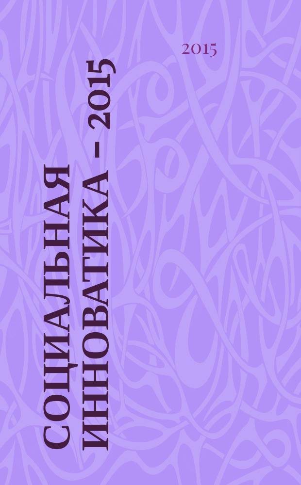 Социальная инноватика - 2015 : материалы международной научно-практической конференции, 18-19 ноября 2015 года