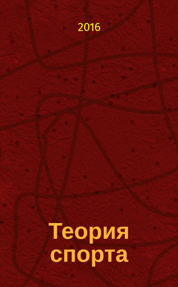 Теория спорта: конспекты обзорных лекций : учебное пособие : по направлению подготовки "Физическая культура"