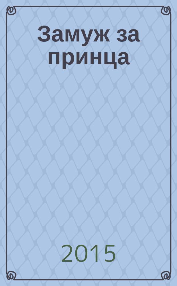 Замуж за принца : роман