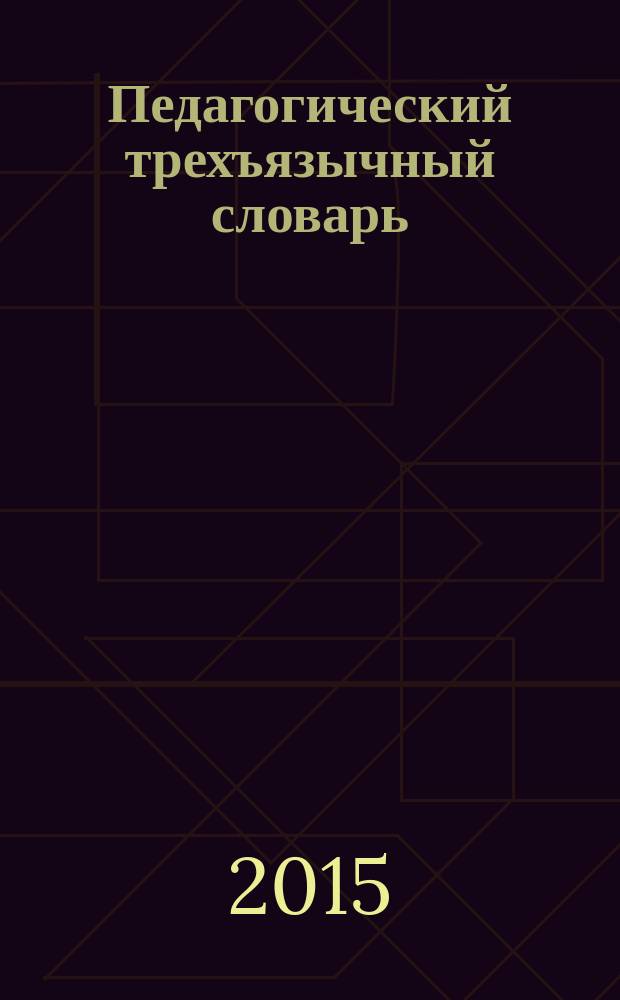 Педагогический трехъязычный словарь (русско-татарско-английский) : свыше 400 терминов