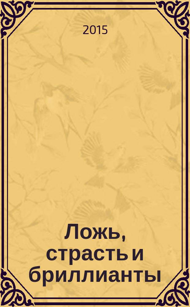 Ложь, страсть и бриллианты : роман