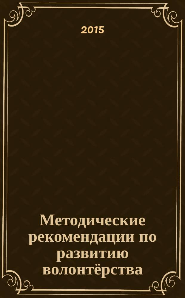 Методические рекомендации по развитию волонтёрства (добровольчества) в школе