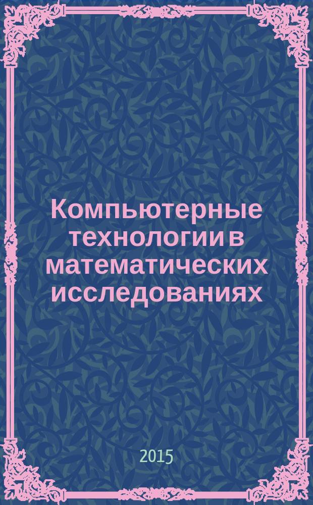 Компьютерные технологии в математических исследованиях : учебное пособие в 3 ч. Ч. 1