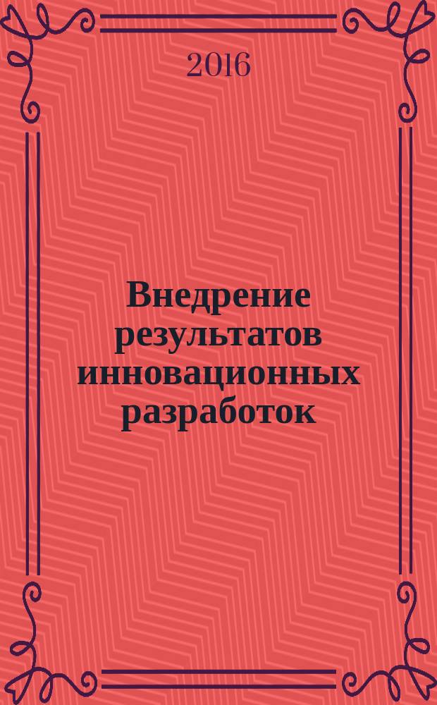 Внедрение результатов инновационных разработок: проблемы и перспективы : cборник статей Международной научно-практической конференции, 18 января 2016 г., [г. Пенза в 2 ч. Ч. 1