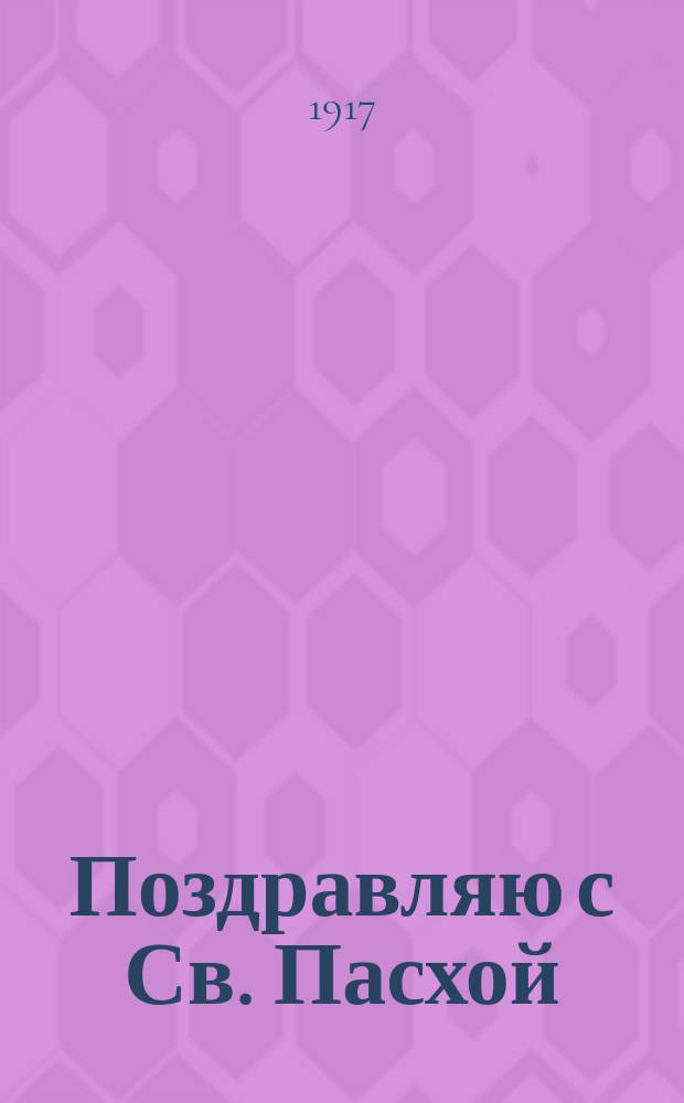 Поздравляю с Св. Пасхой : открытое письмо
